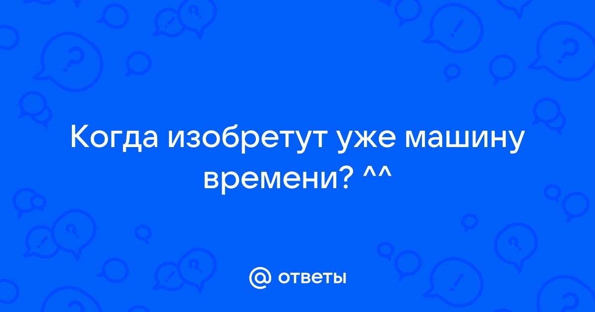 Изобретут ли машину времени