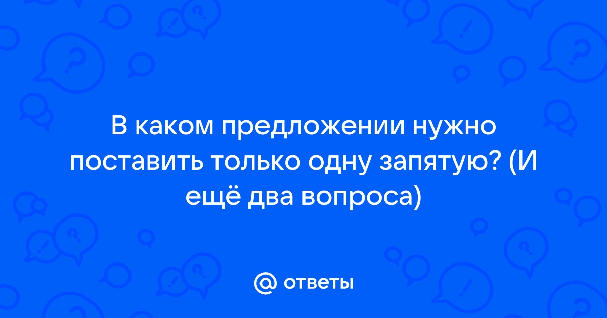 В каком предложении нужно поставить одну запятую на стол постелена красивая льняная скатерть что ты