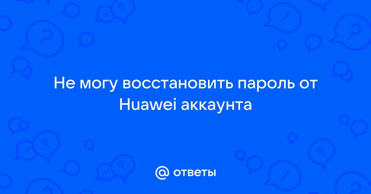 Не могу восстановить пароль yota