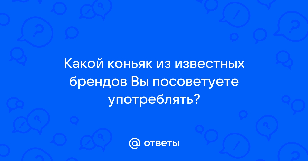 Коньяк не помог найти ответ но помог забыть вопрос картинки