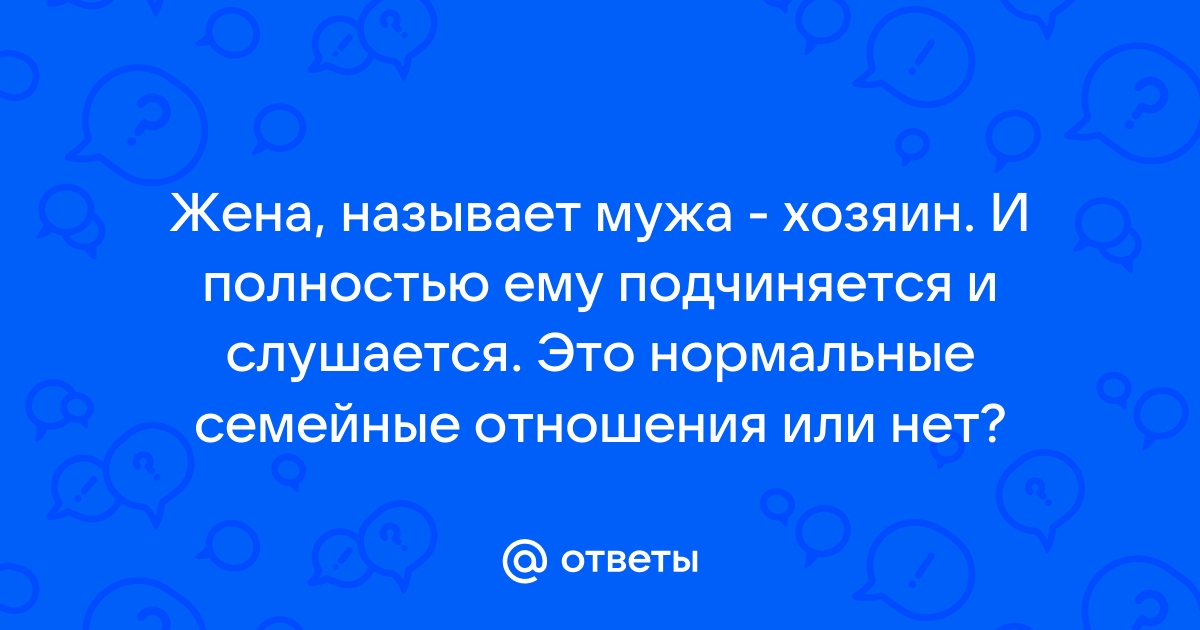 Как жена называет мужа