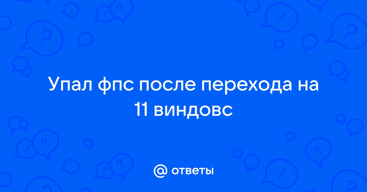 После переустановки виндовс упал фпс в танках