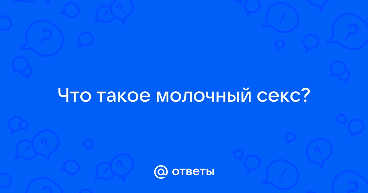 Он ищет ее в Молочном