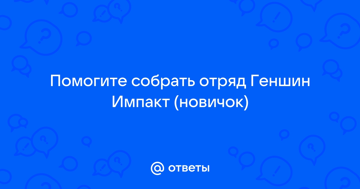 Револьверные отряды геншин импакт