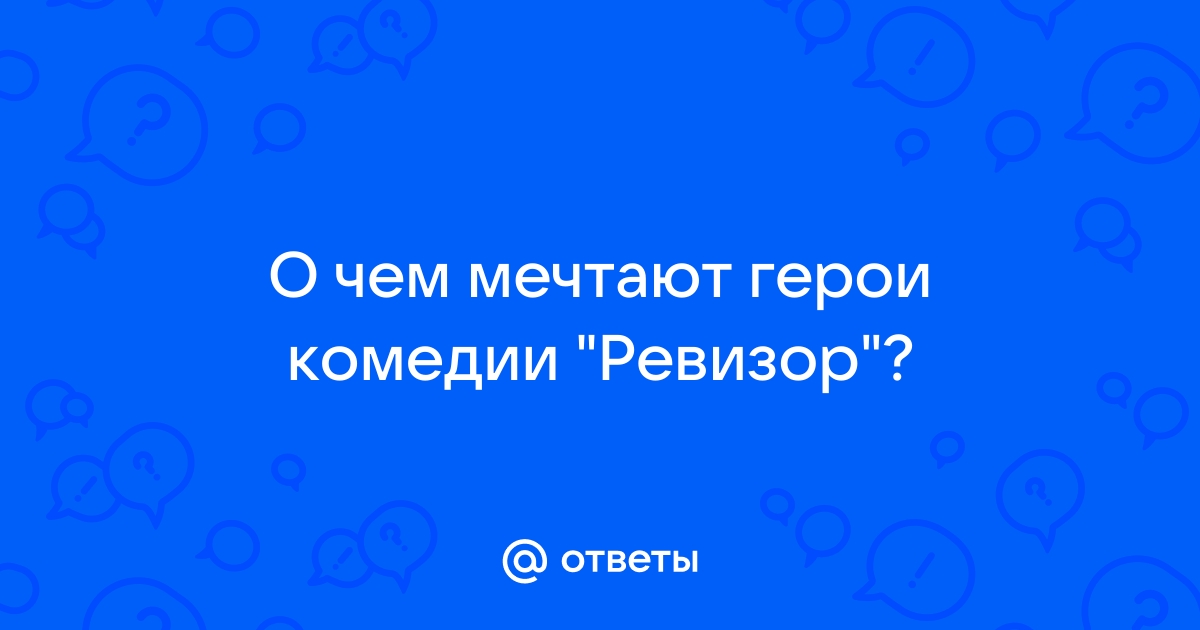 О чем мечтают герои комедии