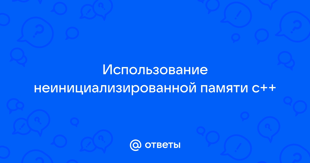 Использование неинициализированной памяти c как исправить