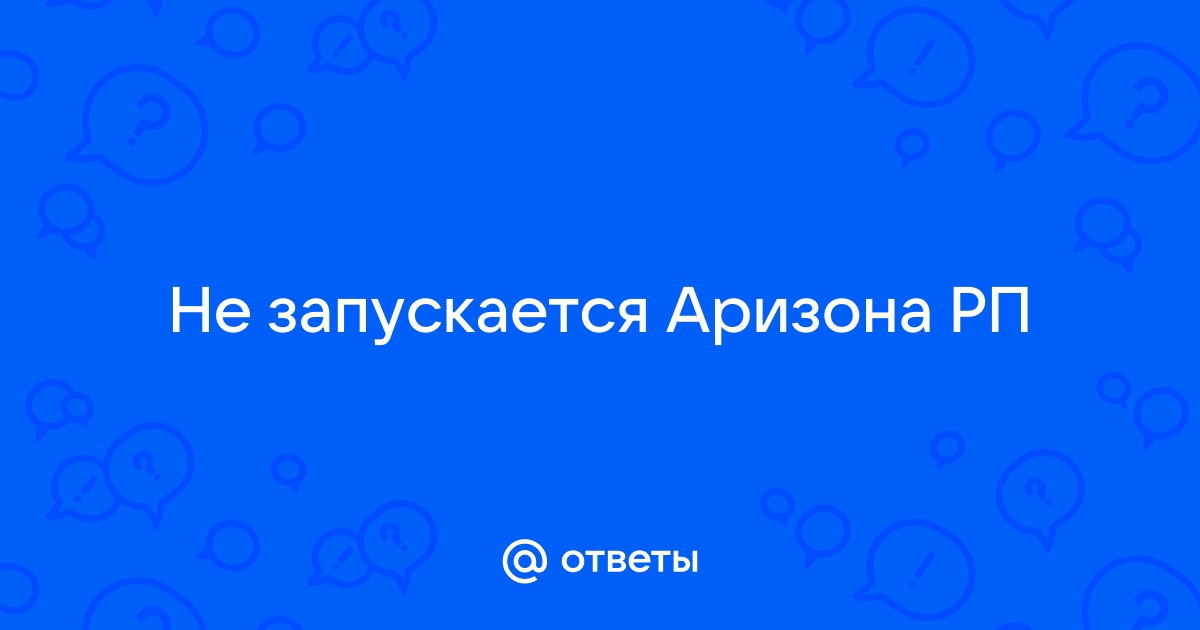 Не запускается аризона рп через лаунчер виндовс 7