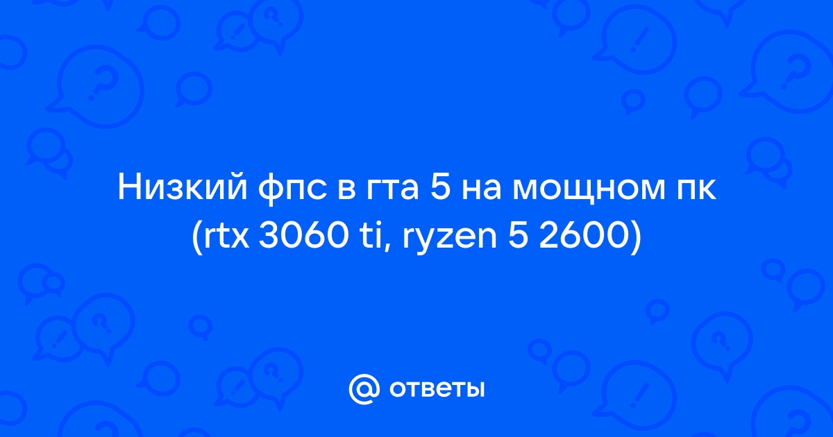 Мало фпс в гта 5 на мощном пк