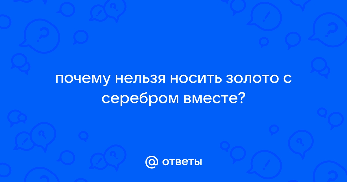 Можно ли носить золото и серебро вместе: влияние металлов на организм