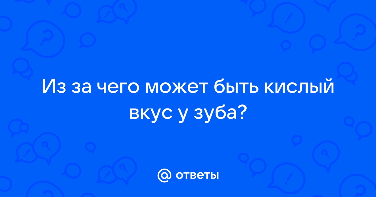 Причины появления кислого привкуса во рту