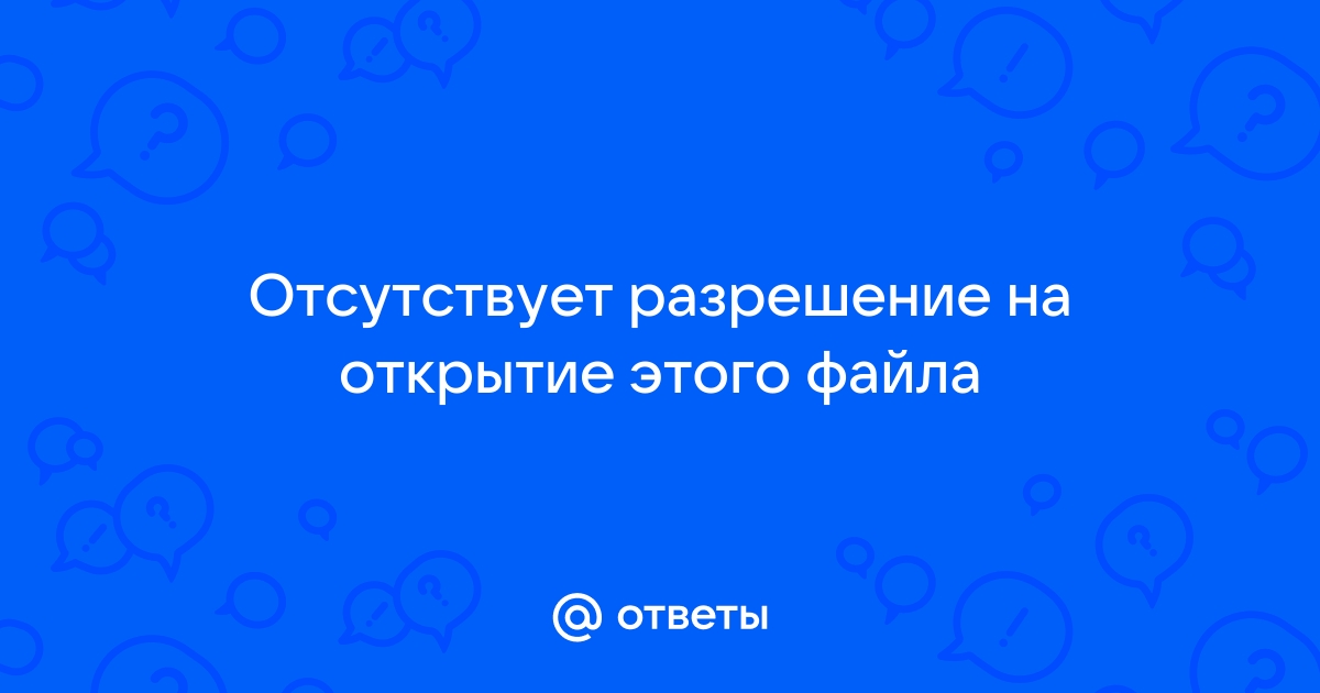 Отсутствует разрешение на открытие этого файла обратитесь к владельцу файла или администратору сети