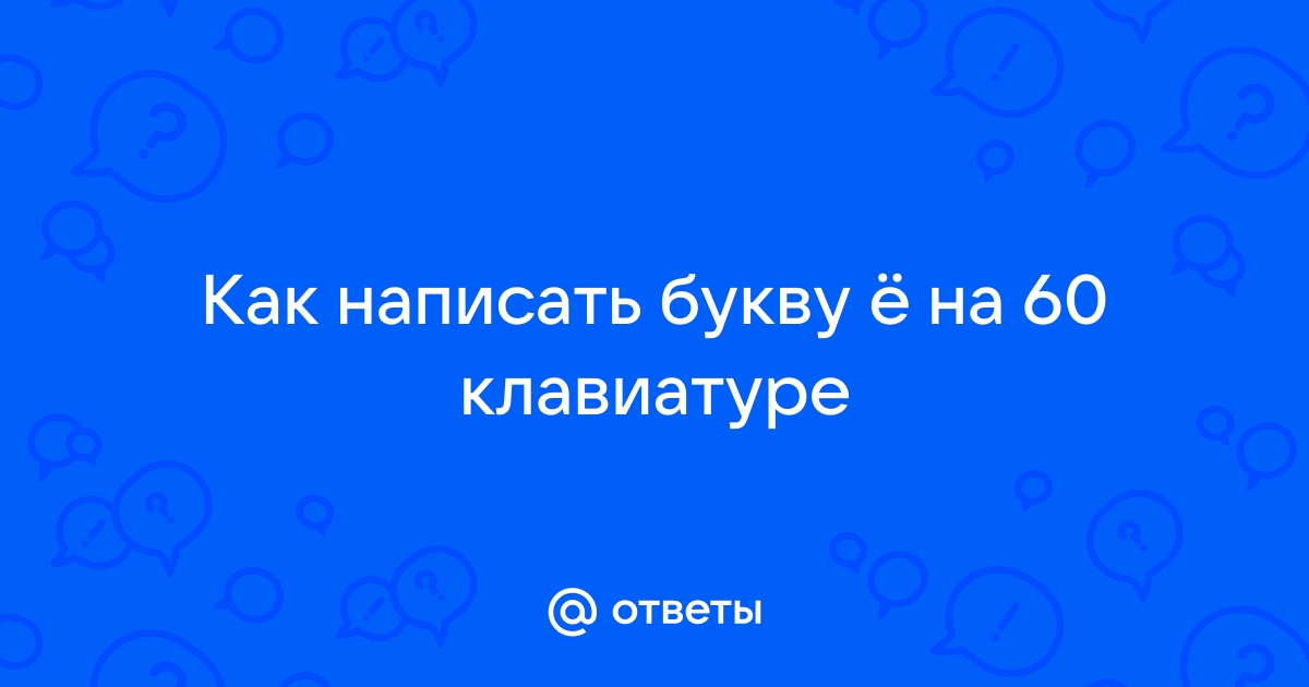 как написать букву ё на 60 клавиатуре