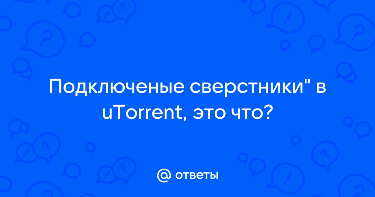 Что значит подключенные сверстники в utorrent