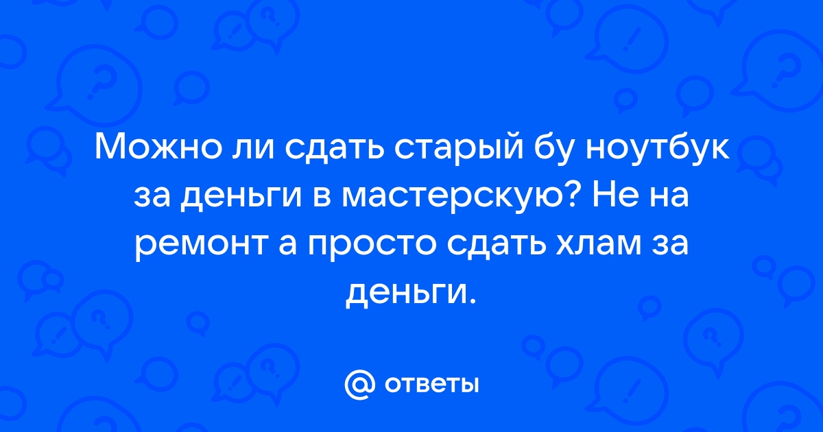 Куда можно сдать старый ноутбук за деньги в магнитогорске