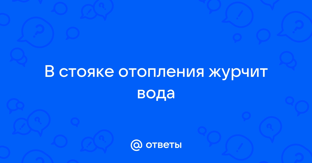 В трубах отопления журчит вода: определение и способы устранения шумов