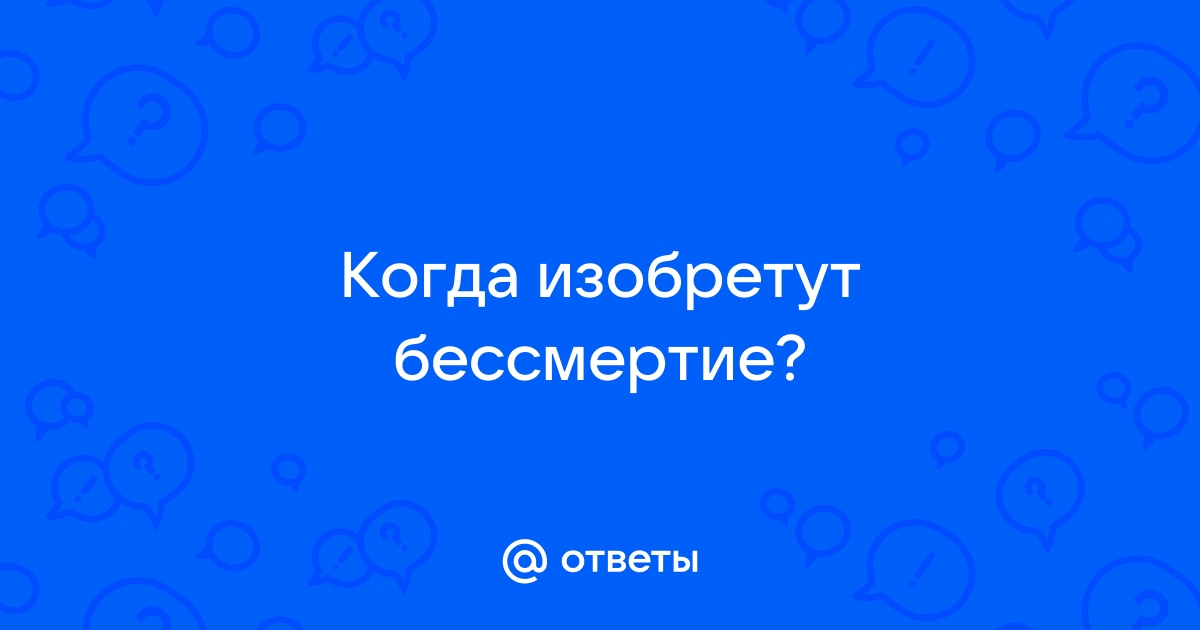 Когда изобретут бессмертие