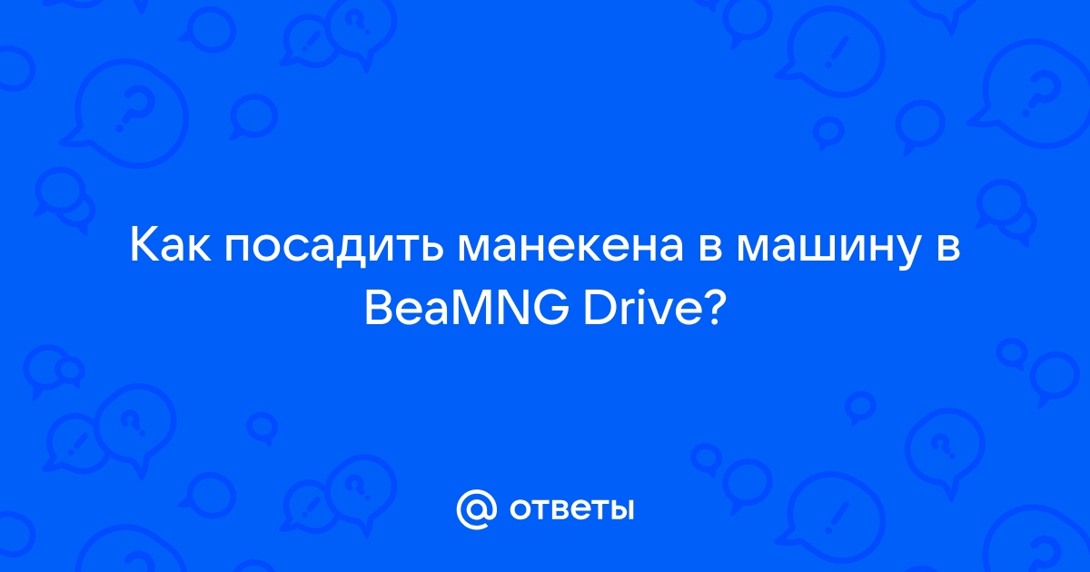 Beamng drive как посадить манекена в машину