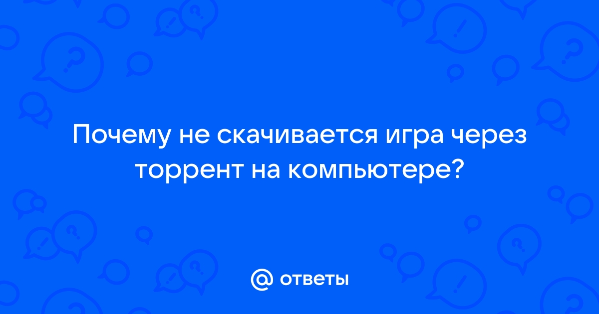 Почему торрент медленно качает и как это исправить