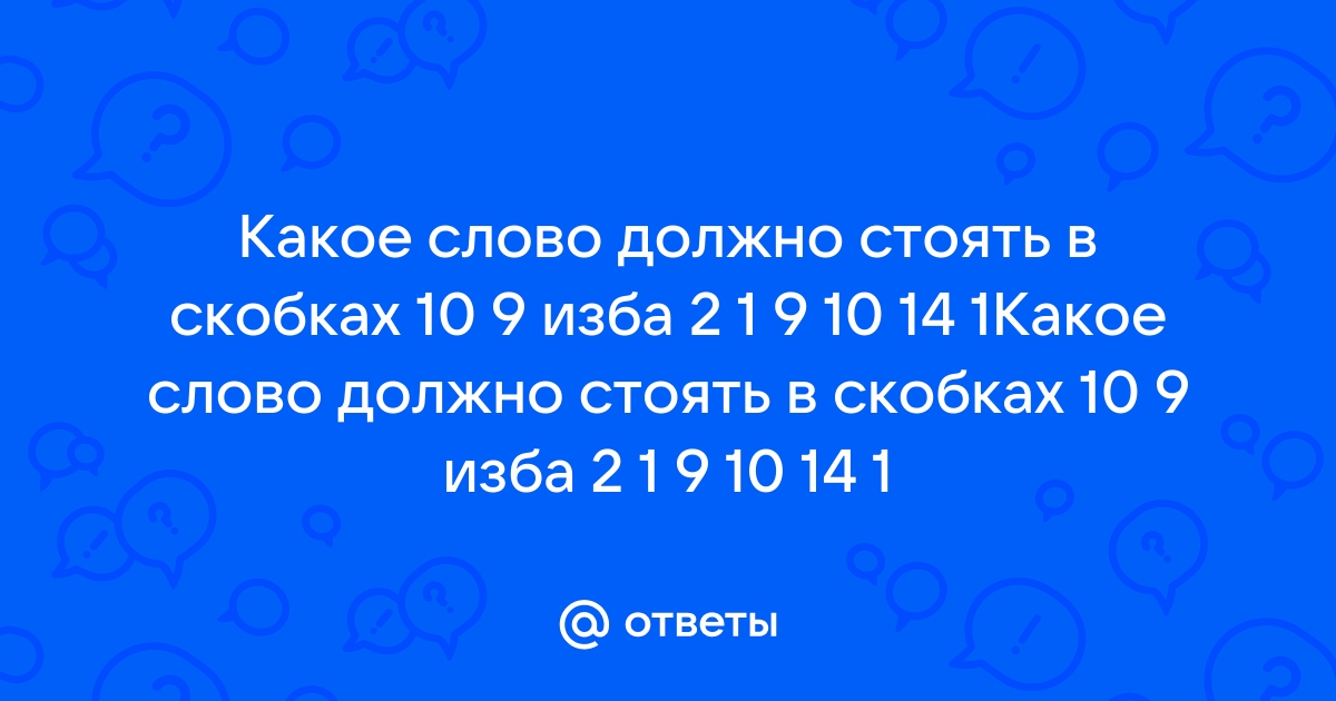 10 9 изба какое слово