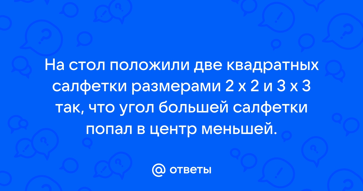 Две квадратные салфетки размером 9х9 лежат на столе так что получается прямоугольник 9х13