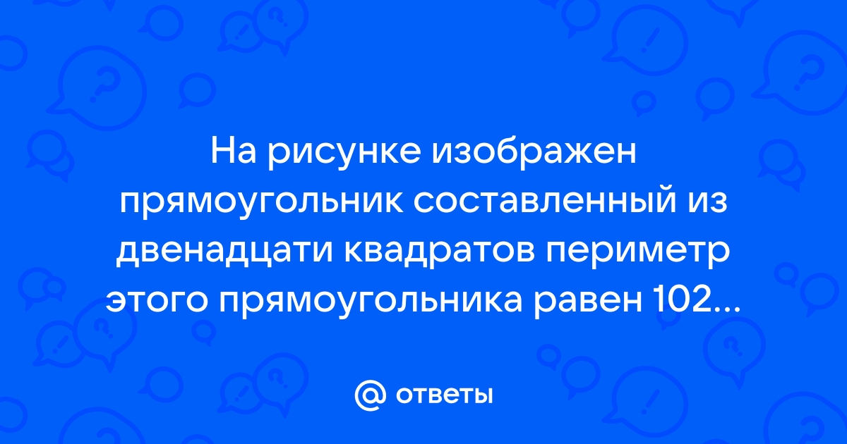 На рисунке изображен прямоугольник составленный из 12 квадратов