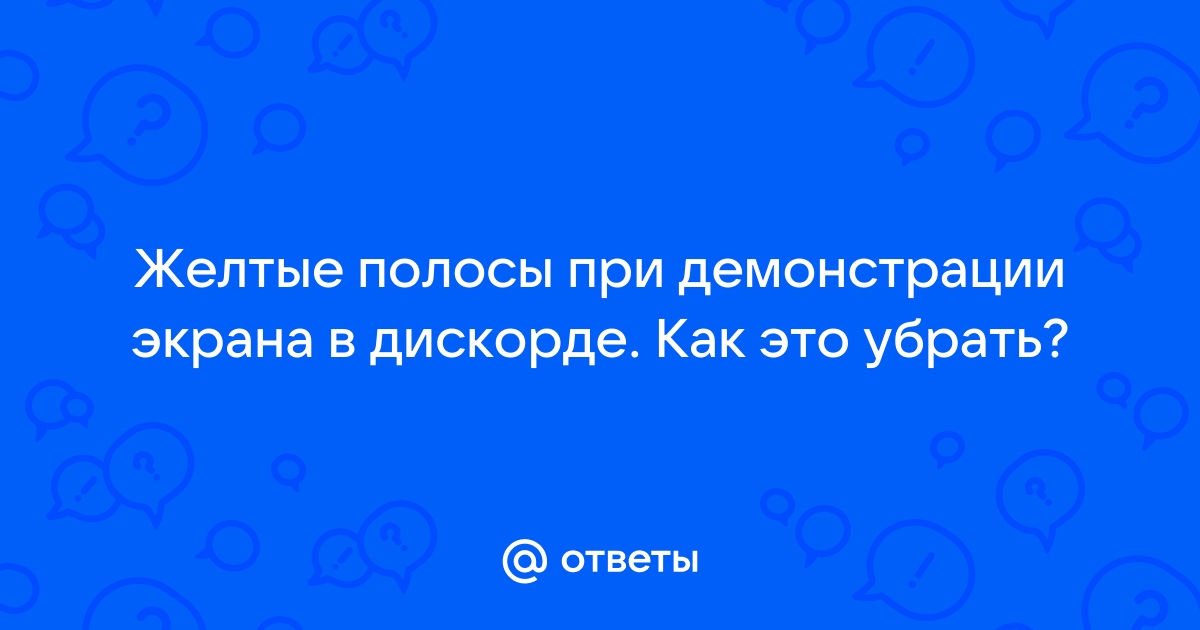 Почему при демонстрации экрана в дискорде нет звука на телефоне