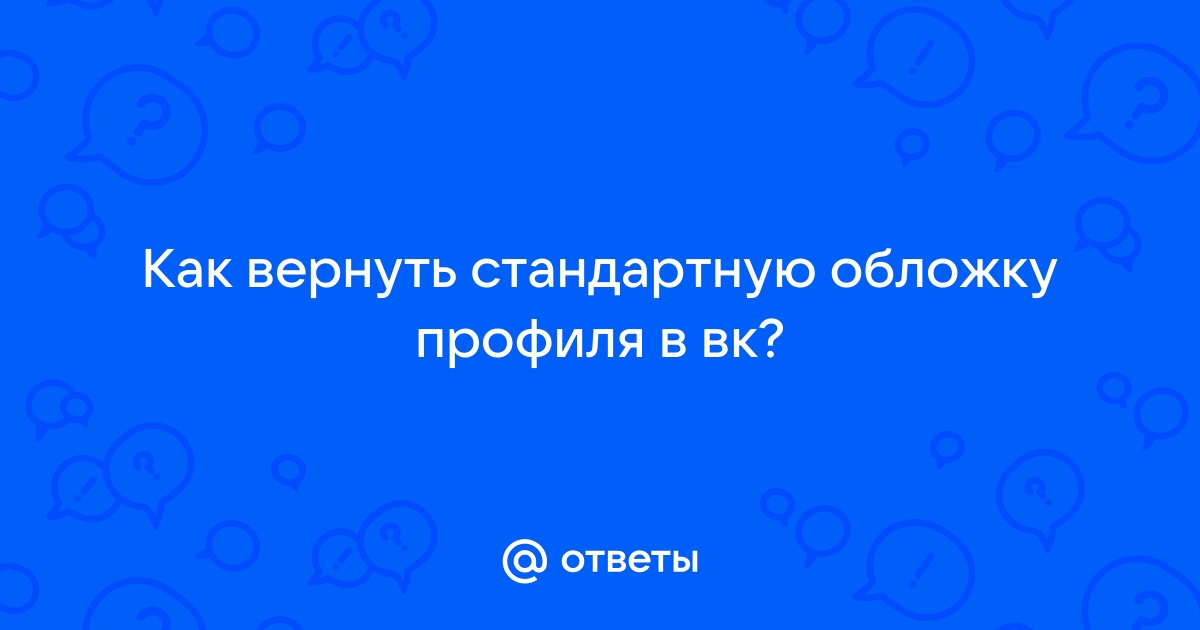 Как поменять обложку в вк если пишет что маленькое изображение