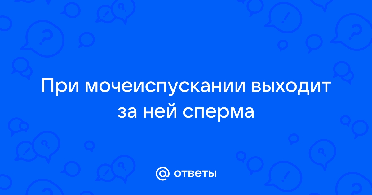 Ретроградная эякуляция: чем опасна и как лечить?