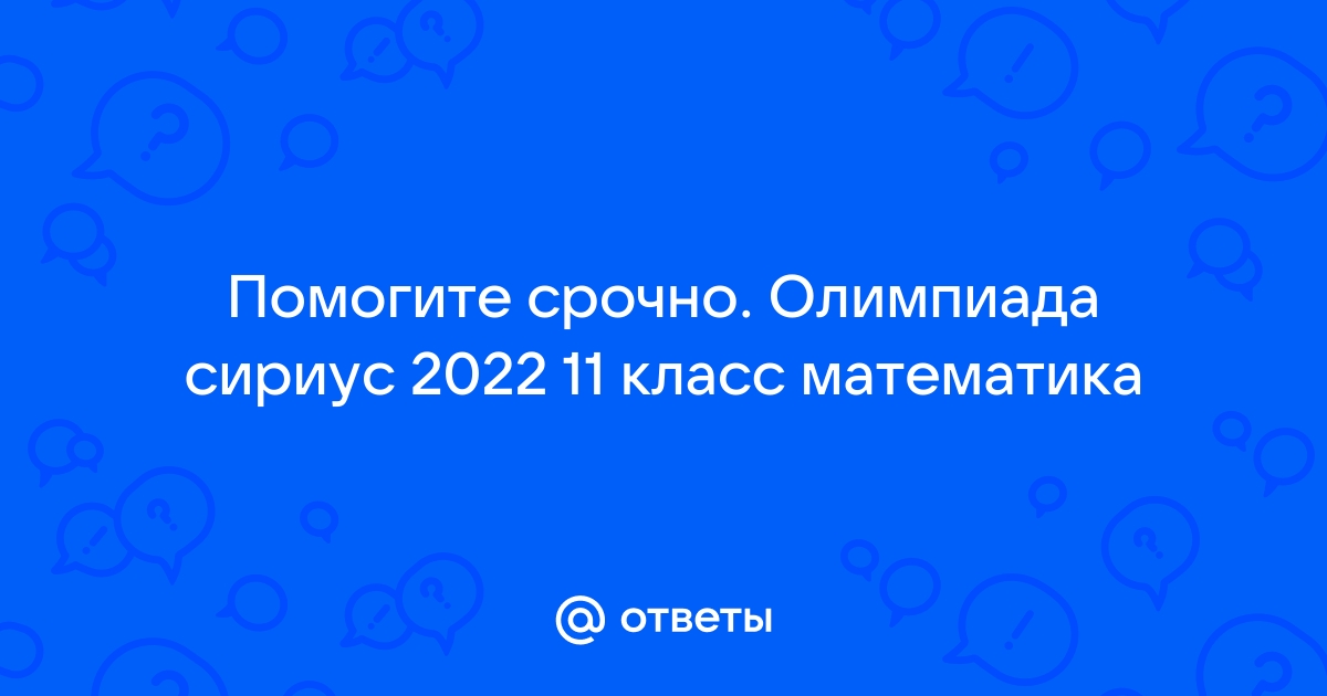 Ответы олимпиады сириус информатика 7 класс