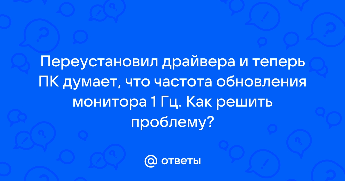 Частота обновления монитора 1 гц что делать