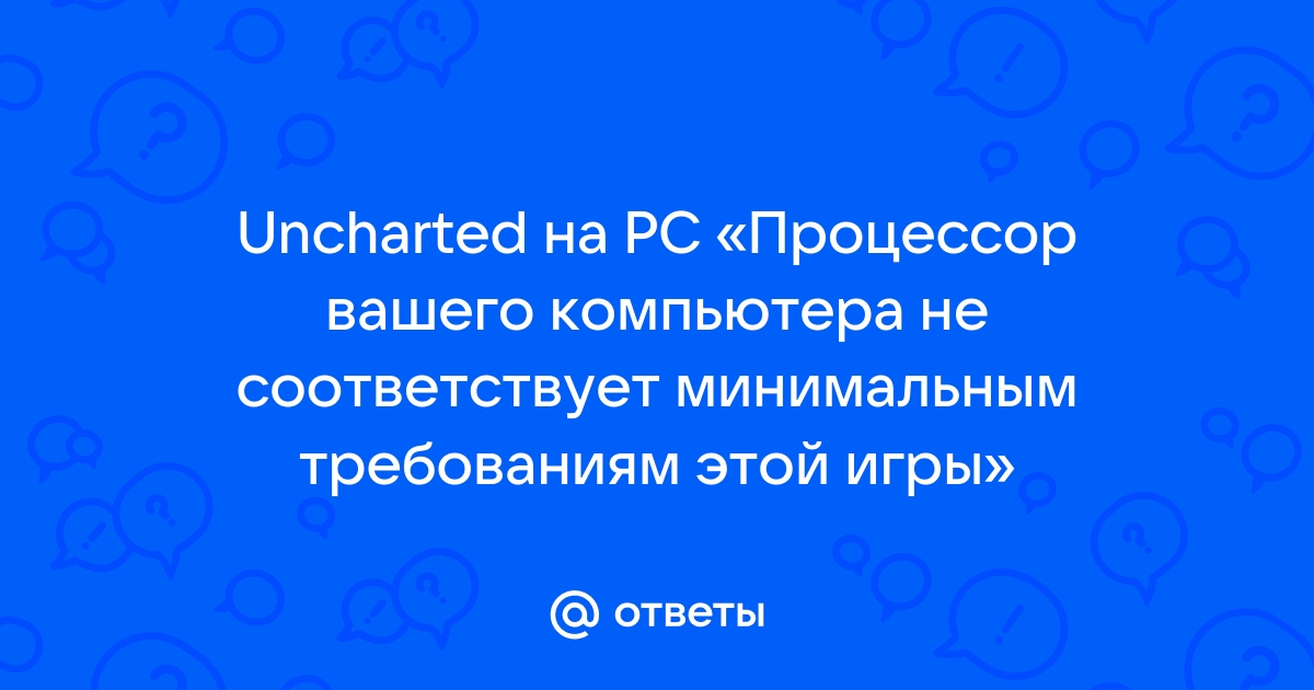 Ваш процессор не соответствует минимальным требованиям watch dogs 2