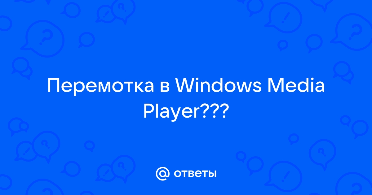 Проигрыватель Windows Media не работает в Windows 10, , 7, XP и Vista