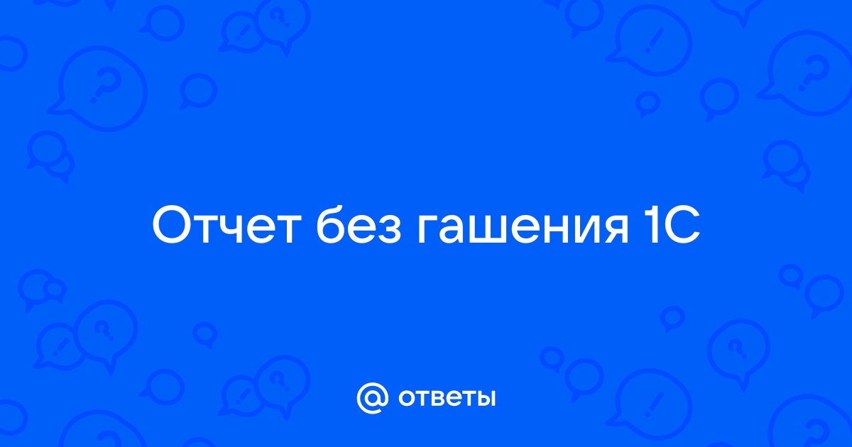 1с рмк отчет без гашения