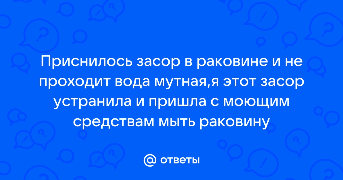 К чему снится засор в раковине