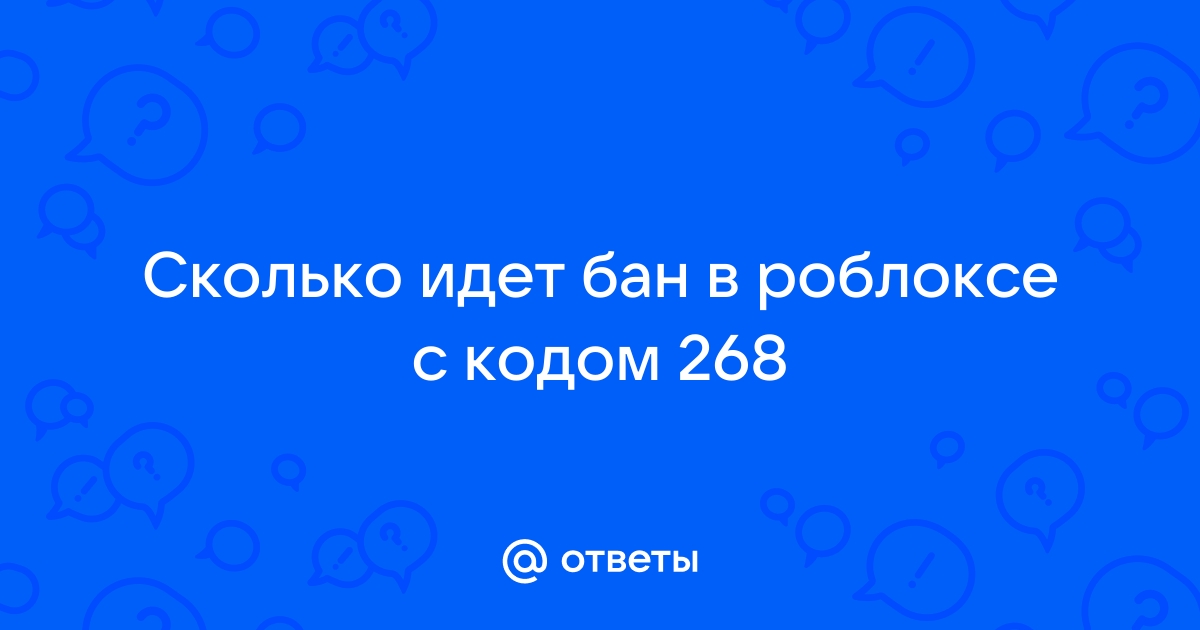 Бан в роблоксе навсегда картинка