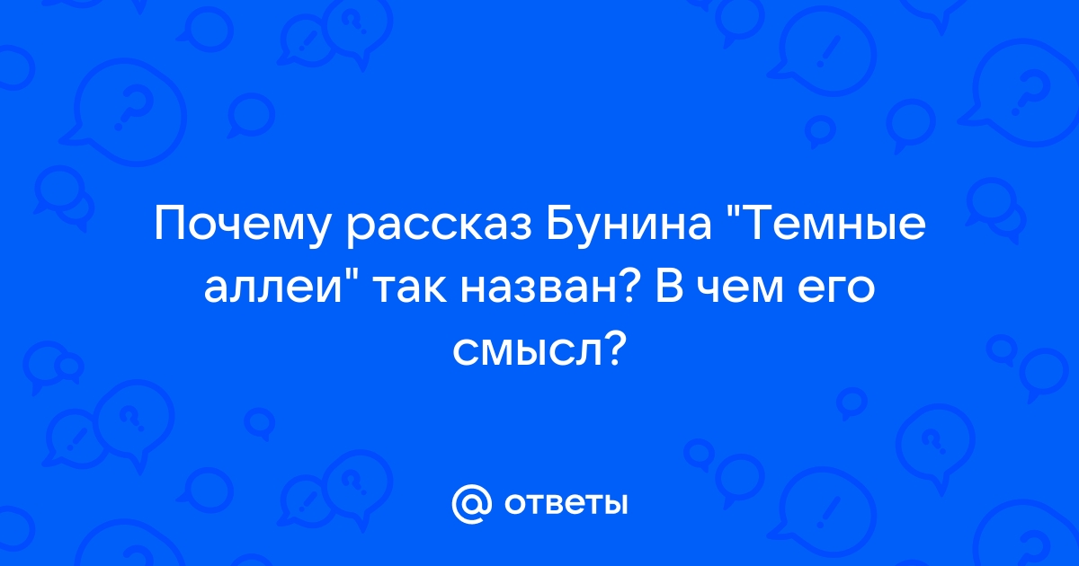 «Темные аллеи», анализ рассказа Бунина