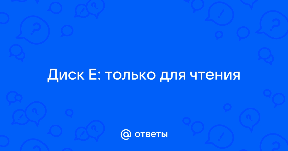 Доступ только для чтения дисков