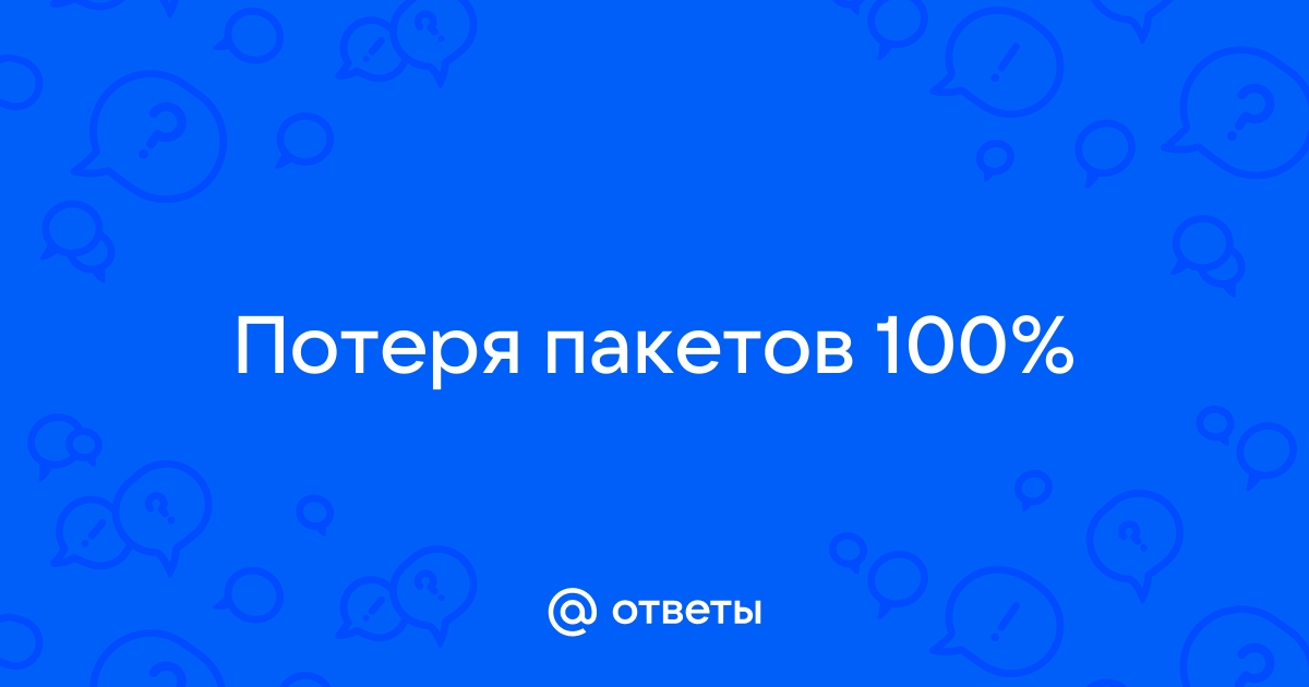 Потеря пакетов 100 windows 10 xbox