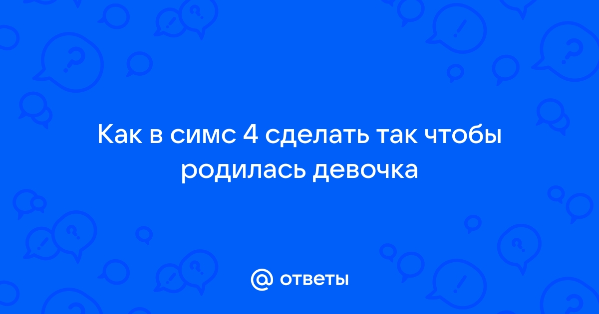 Как в Симс 4 родить девочку - рабочий способ