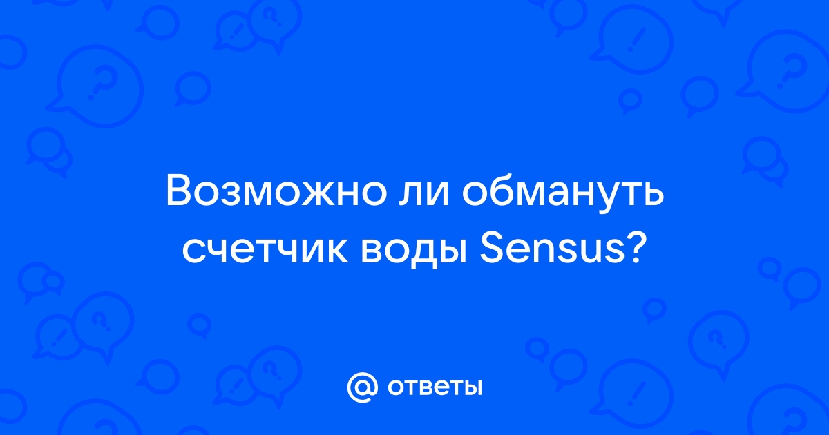 Как остановить счетчик воды sensus