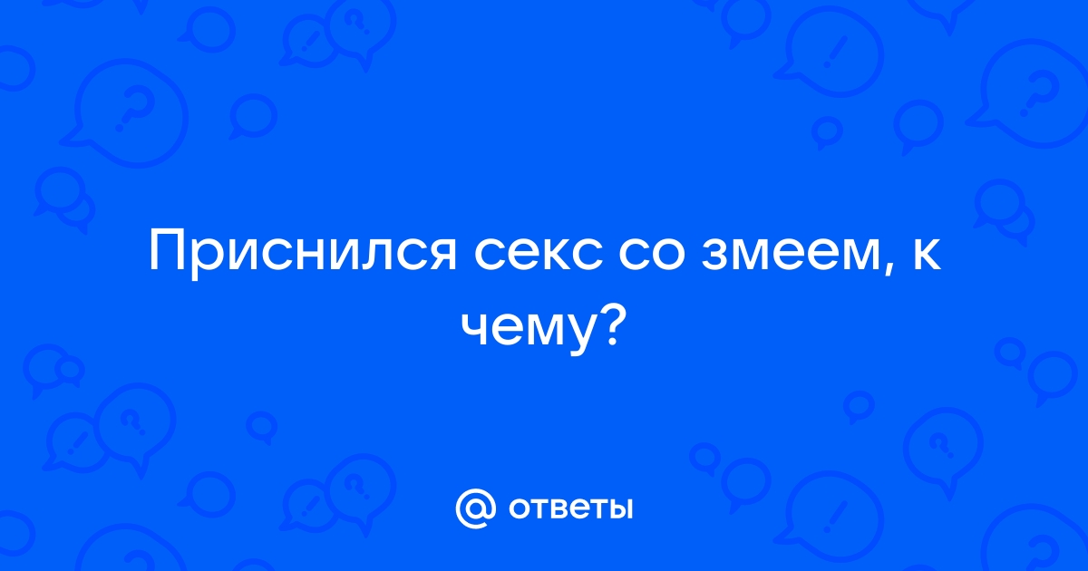 Секс со змеями