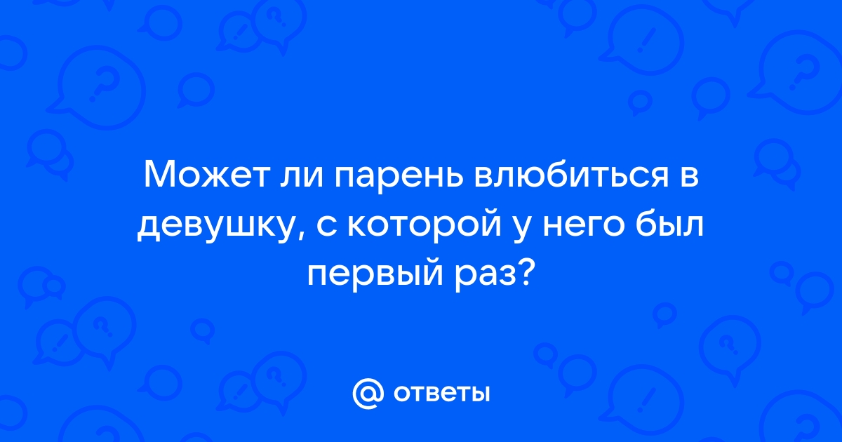 Ответы Mailru: Может ли парень влюбиться в девушку, с которой у него