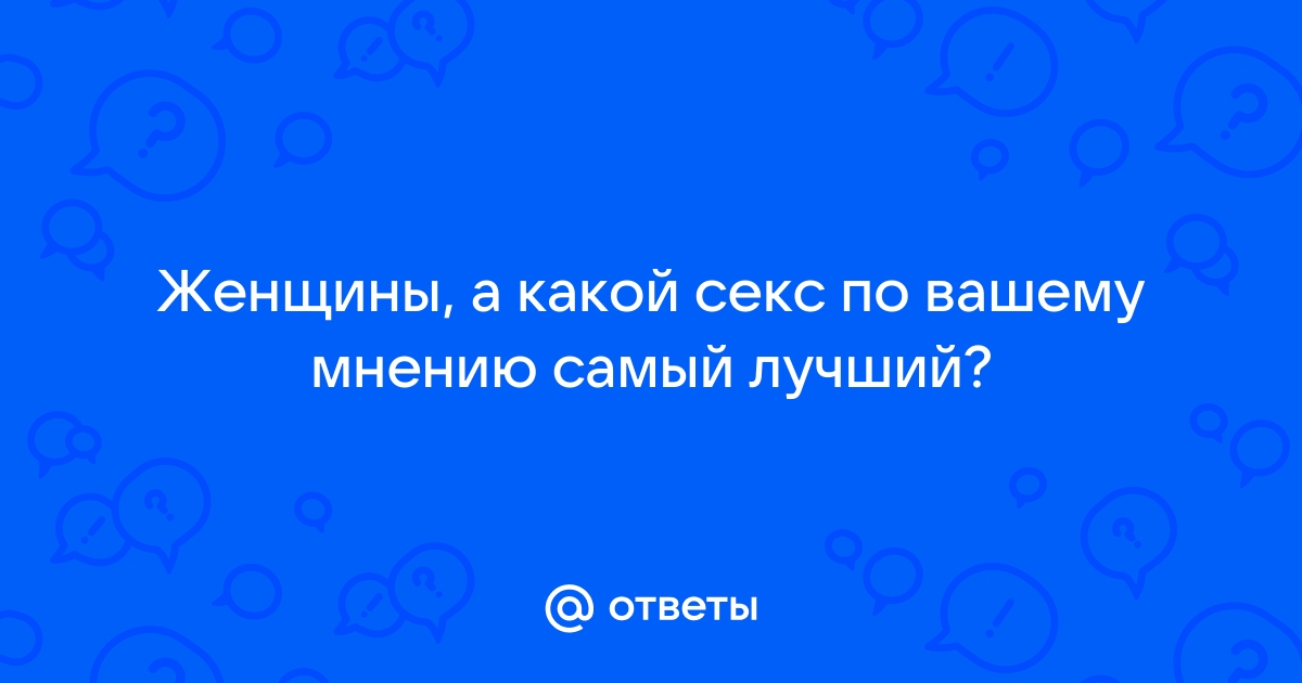 С какой девушкой самый лучший секс? - Философия полов - redballons.ru