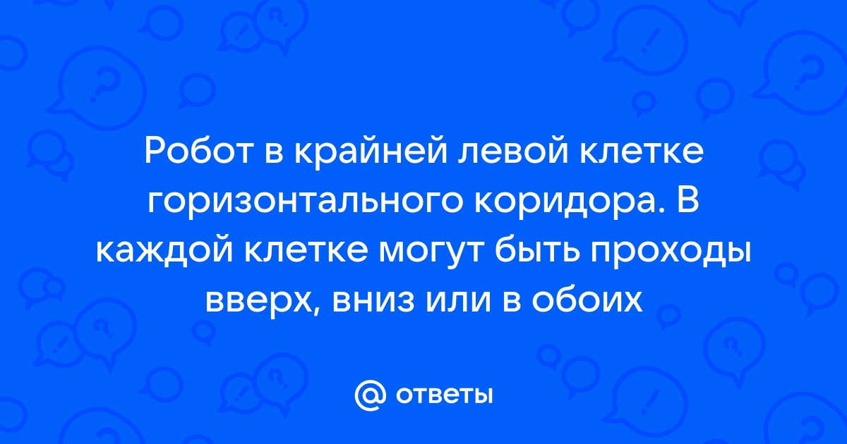 Робот в узком горизонтальном коридоре в крайней левой клетке в коридоре 17 клеток