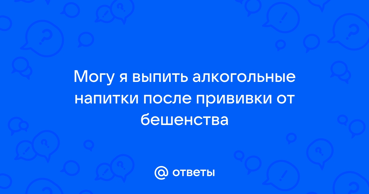 Алкоголь после прививки от бешенства: все «за» и «против»