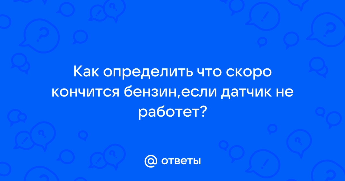 Кончился бензин - обсуждение на форуме НГС Новосибирск