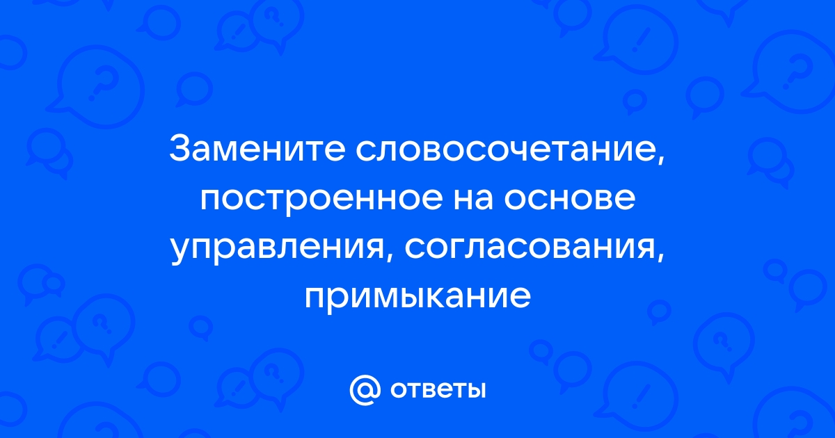 Замените словосочетание усердно рисовал построенное на основе примыкания синонимичным с управлением