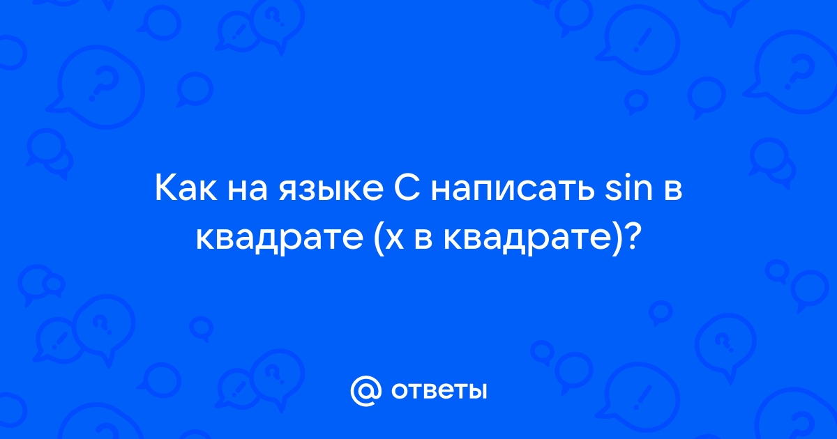 Как написать х в квадрате на клавиатуре