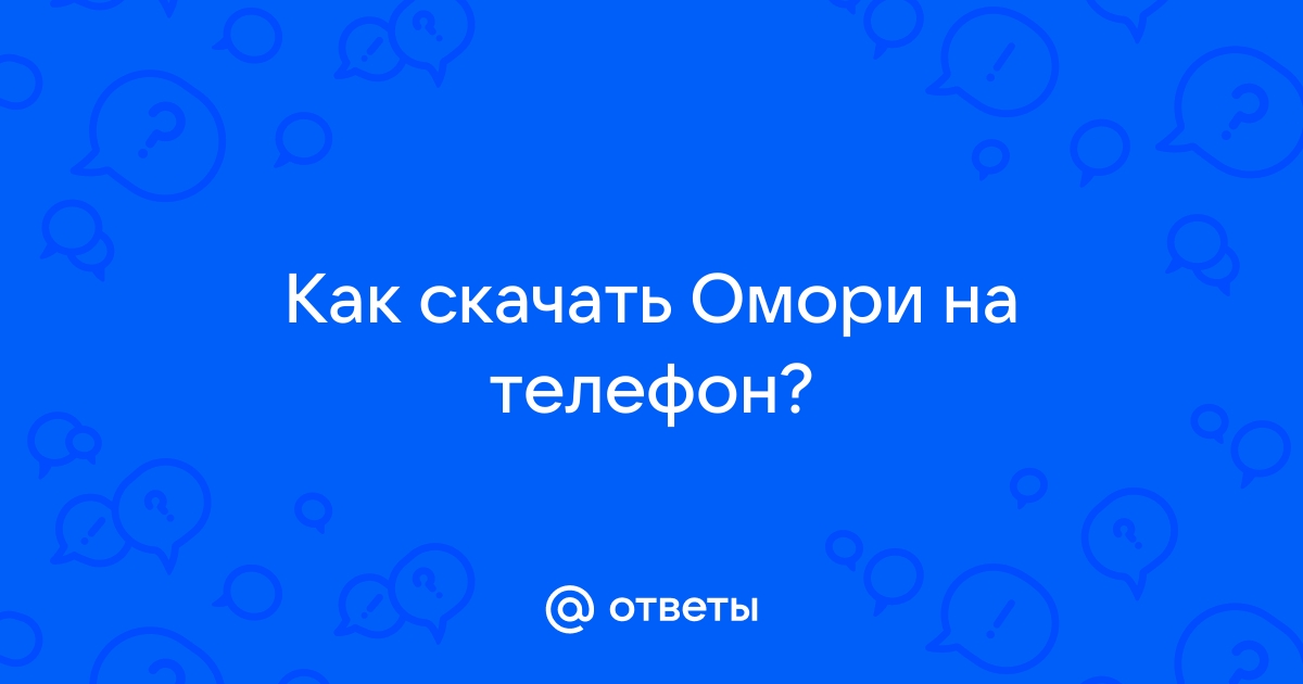 Как установить омори