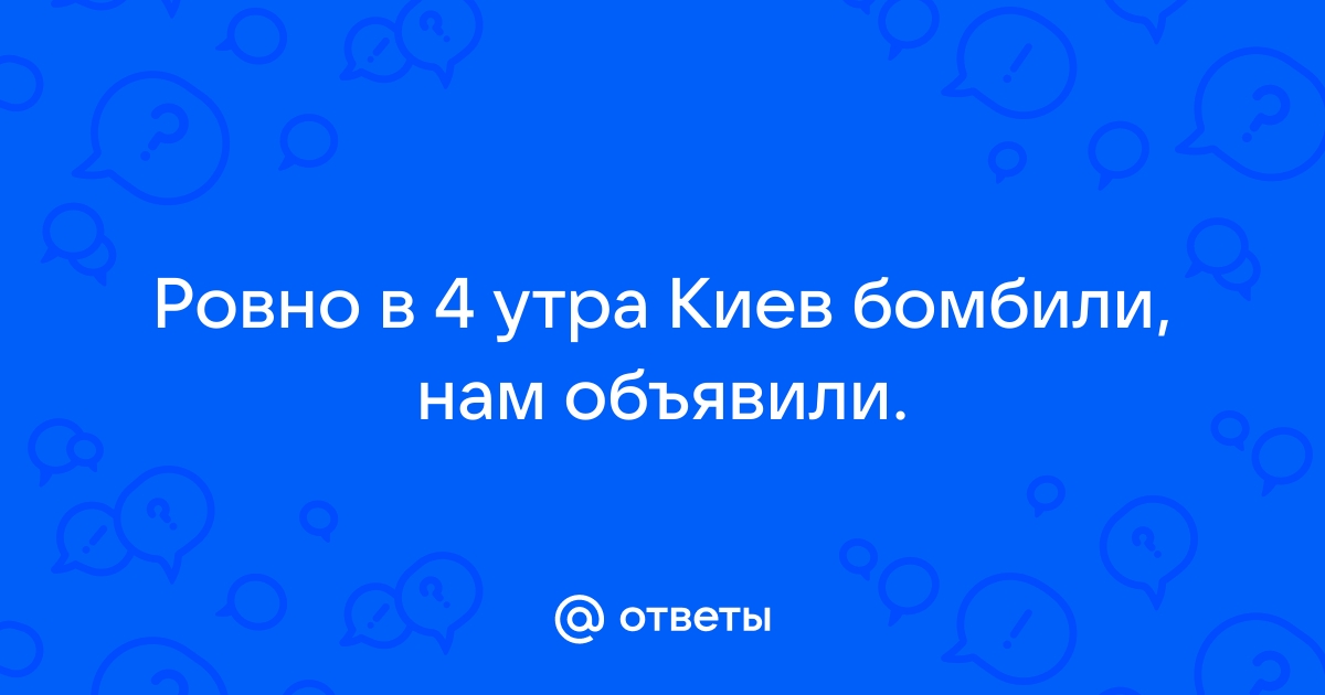 Киев бомбили нам объявили